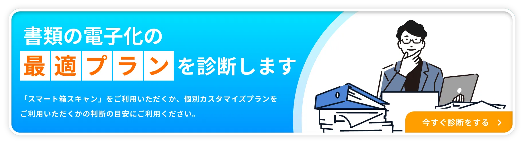 書類の電子化の最適プランを診断します