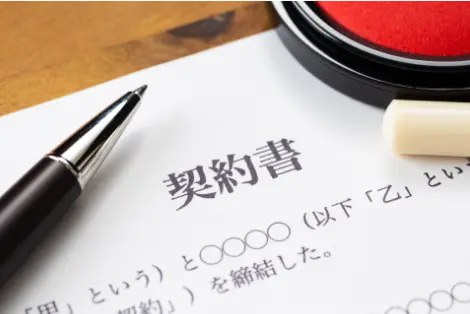 契約書関連