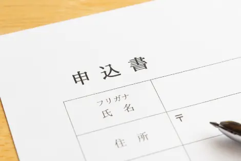 申込書関連