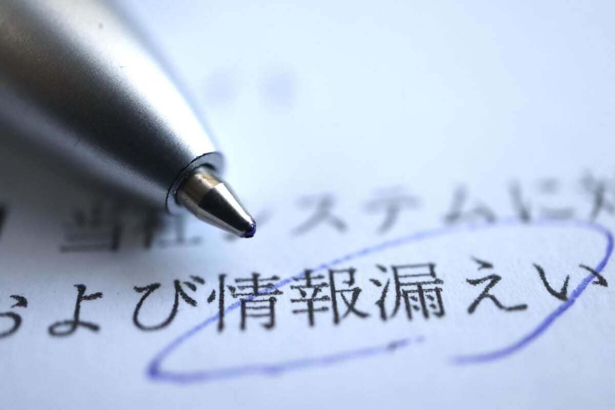 情報漏洩リスク